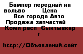 Бампер передний на вольво XC70 › Цена ­ 3 000 - Все города Авто » Продажа запчастей   . Коми респ.,Сыктывкар г.